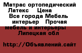 Матрас ортопедический «Латекс» › Цена ­ 3 215 - Все города Мебель, интерьер » Прочая мебель и интерьеры   . Липецкая обл.